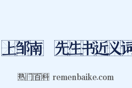 上邹南臯先生书近义词是什么意思的图片